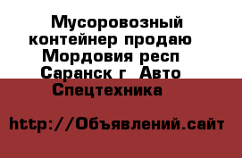 Мусоровозный контейнер продаю - Мордовия респ., Саранск г. Авто » Спецтехника   